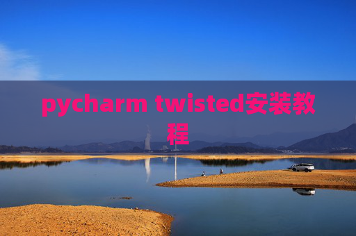 pycharm twisted安装教程